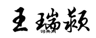 胡问遂王瑞颍行书个性签名怎么写