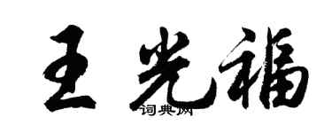 胡问遂王光福行书个性签名怎么写