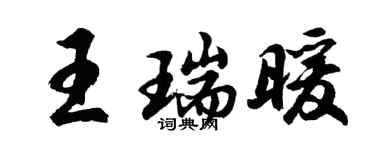 胡问遂王瑞暖行书个性签名怎么写