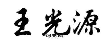 胡问遂王光源行书个性签名怎么写