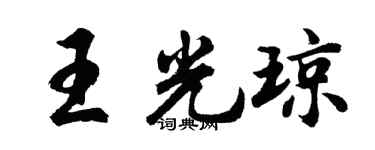 胡问遂王光琼行书个性签名怎么写