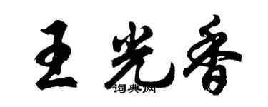 胡问遂王光香行书个性签名怎么写