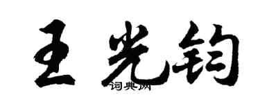 胡问遂王光钧行书个性签名怎么写