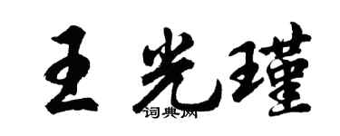 胡问遂王光瑾行书个性签名怎么写