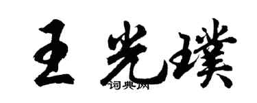 胡问遂王光璞行书个性签名怎么写