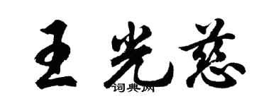 胡问遂王光慈行书个性签名怎么写