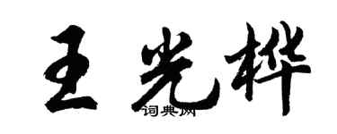 胡问遂王光桦行书个性签名怎么写