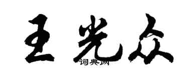 胡问遂王光众行书个性签名怎么写