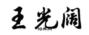 胡问遂王光阔行书个性签名怎么写