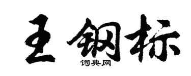 胡问遂王钢标行书个性签名怎么写