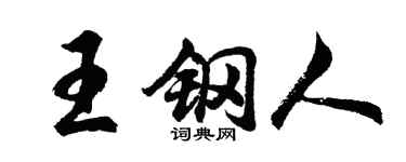 胡问遂王钢人行书个性签名怎么写