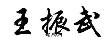 胡问遂王振武行书个性签名怎么写