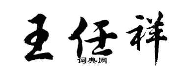 胡问遂王任祥行书个性签名怎么写