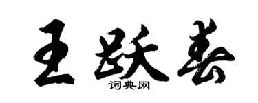 胡问遂王跃春行书个性签名怎么写