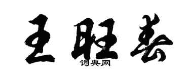 胡问遂王旺春行书个性签名怎么写