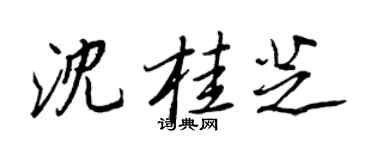 王正良沈桂芝行书个性签名怎么写