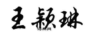 胡问遂王颖琳行书个性签名怎么写