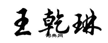 胡问遂王乾琳行书个性签名怎么写