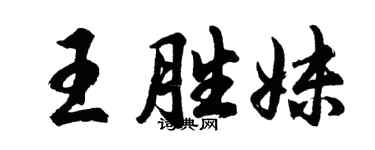 胡问遂王胜妹行书个性签名怎么写