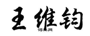 胡问遂王维钧行书个性签名怎么写