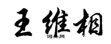 胡问遂王维相行书个性签名怎么写