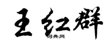 胡问遂王红群行书个性签名怎么写