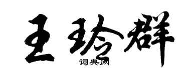 胡问遂王玲群行书个性签名怎么写