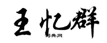 胡问遂王忆群行书个性签名怎么写