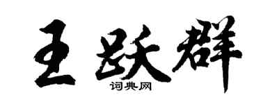 胡问遂王跃群行书个性签名怎么写