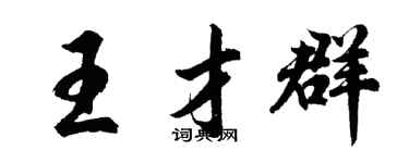 胡问遂王才群行书个性签名怎么写