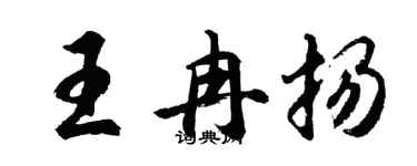 胡问遂王冉扬行书个性签名怎么写