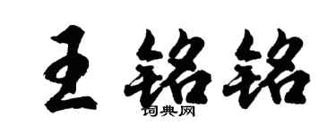 胡问遂王铭铭行书个性签名怎么写