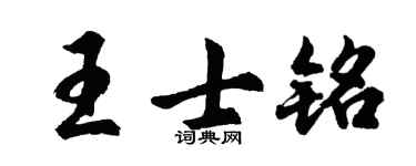 胡问遂王士铭行书个性签名怎么写