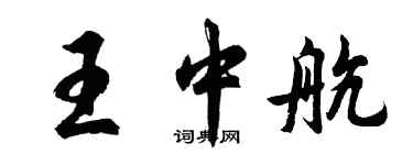 胡问遂王中航行书个性签名怎么写