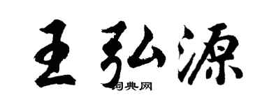 胡问遂王弘源行书个性签名怎么写