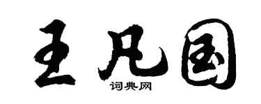 胡问遂王凡国行书个性签名怎么写