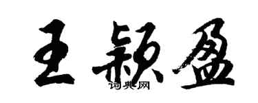 胡问遂王颖盈行书个性签名怎么写