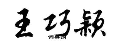 胡问遂王巧颖行书个性签名怎么写