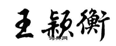 胡问遂王颖衡行书个性签名怎么写