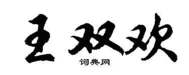 胡问遂王双欢行书个性签名怎么写