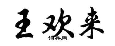 胡问遂王欢来行书个性签名怎么写