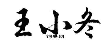 胡问遂王小冬行书个性签名怎么写