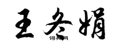 胡问遂王冬娟行书个性签名怎么写