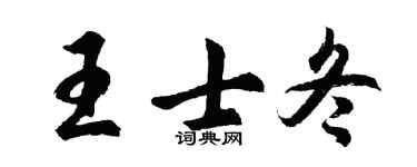 胡问遂王士冬行书个性签名怎么写