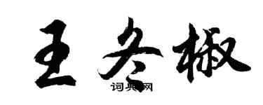 胡问遂王冬椒行书个性签名怎么写