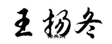 胡问遂王扬冬行书个性签名怎么写