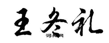 胡问遂王冬礼行书个性签名怎么写