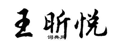 胡问遂王昕悦行书个性签名怎么写