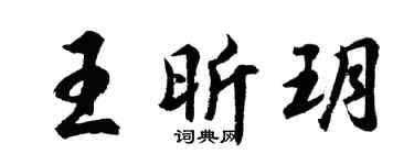 胡问遂王昕玥行书个性签名怎么写