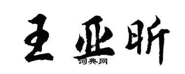 胡问遂王亚昕行书个性签名怎么写